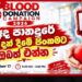 ඔබේ ලේ බිඳුවකින් තවත් ජීවිතයකට හුස්මක් දෙන්න අද පානදුරේ ලේ දන් දීමේ පිංකමට ඔබත් එන්න!