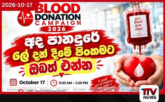 ඔබේ ලේ බිඳුවකින් තවත් ජීවිතයකට හුස්මක් දෙන්න අද පානදුරේ ලේ දන් දීමේ පිංකමට ඔබත් එන්න!