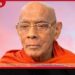 අතිපූජ්‍ය කැප්පිටියාගොඩ සිරිවිමල අනුනාහිමියන්ගේ ආදාහන පූජෝත්සවය 21 වැනිදා ගැටඹේ ක්‍රීඩාංගනයේදී!