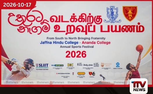 යාපනය හින්දු විද්යාලය සහ කොළඹ ආනන්ද විද්යාලය අතර උතුරට නෑගම් 2026 වාර්ෂික ක්රීඩා උළෙල සාර්ථකව අවසන් වෙයි