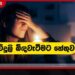 රටම අඳුරේ වැටුණේ නොරොච්චෝලේ බලාගාරයේ විදුලි ජනනය අඩුවීමෙන්!