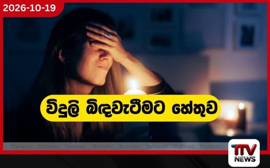 රටම අඳුරේ වැටුණේ නොරොච්චෝලේ බලාගාරයේ විදුලි ජනනය අඩුවීමෙන්!