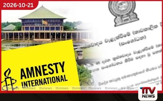 නව ත්රස්ත පනතින් මානව හිමිකම් කඩවීම් නැවත සිදුවීමේ බරපතළ අවදානමක්