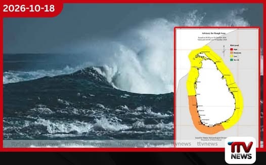 ලාවත සිට හම්බන්තොට දක්වා මුහුදු ප්රදේශ රළු වෙයි
