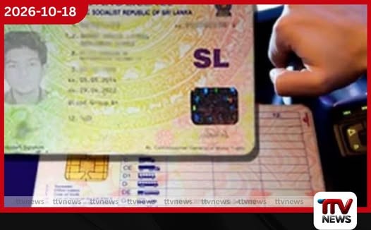 රියදුරු බලපත්ර ගැන නරක ආරංචියක්
