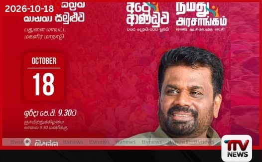 ජාතික ජන බලවේගයේ බදුල්ල දිස්ත්රික් කාන්තා සමුළුව අද