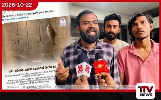 පොලිසියේ කට අරින්න කලින් දෙවරක් හිතන්න ෆේස්බුක් සටහනට එරෙහිව මානව හිමිකම් කොමිසමට පැමිණිල්ලක්