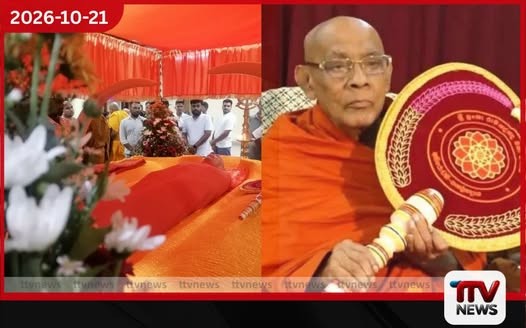 රාමඤ්ඤ මහා නිකායේ අනු නායක කැප්පිටියාගොඩ සිරිවිමල නා හිමිගේ ආදාහන පූජෝත්සවය අද රාජ්ය අනුග්රහයෙන් ගැටඹේදී!