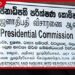 විශේෂ ජනාධිපති පරීක්ෂණ කොමිසමේ කාලය දෙසැම්බර් 16 දක්වා දීර්ඝ කෙරේ
