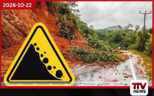 දිවයිනට බලපා ඇති අහිතකර කාලගුණයත් සමඟ දිස්ත්රික්ක කිහිපයකට නායයෑම් පූර්ව අනතුරු ඇඟවීම් නිකුත් කෙරේ!