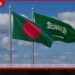 සෞදි අරාබියේදී බංග්ලාදේශ පුරවැසියන් දෙදෙනෙකු මරණ දණ්ඩනයට ලක් කිරීම ගැන බංග්ලාදේශ රජයෙන් විරෝධය