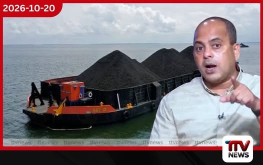 බාල ගල්අඟුරු ගනුදෙනුවෙන් බිලියන 18ක් පාඩු කළ වාර්තාව පාර්ලිමේන්තුවට ඉදිරිපත් කරයි