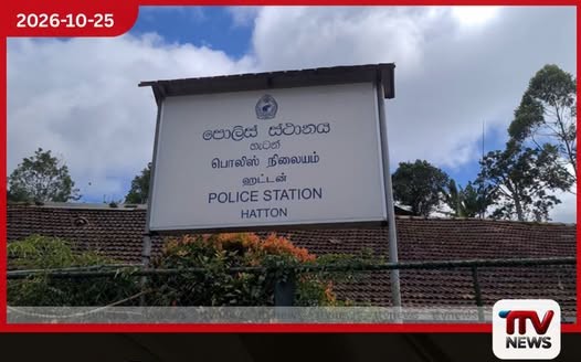 ඉඩම් ලබාදෙන බව පවසා මුදල් වංචා කළැයි සැකපිට හැටන් ඉඩම් කොමිෂන් සභා නිලධාරියෙක් රිමාන්ඩ්