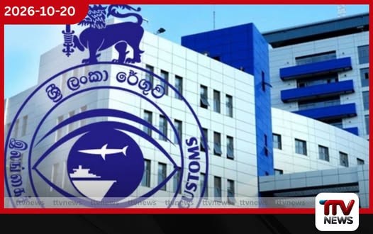 2026 ආදායම් ඉලක්කය අභිබවා ශ්රී ලංකා රේගුවෙන් රුපියල් මිලියන 2,208,000ක ආදායමක්