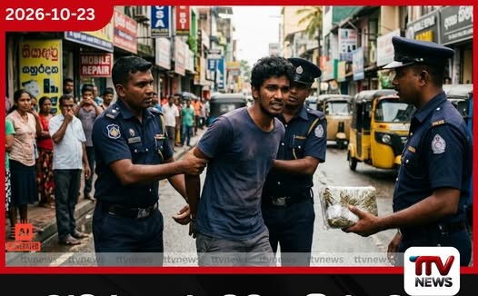 බෝඹුරුඇල්ලටම අයිස් බෙදපු 28 හැවිරිදි කොල්ලා අයිස් ග්රෑම් 124 ක් සමඟ පොලිස් දැලේ