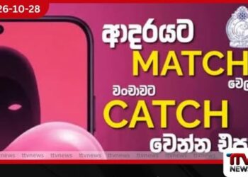 ආදරයට Match වෙලා.. වංචාවට Catch වෙන්න එපා..