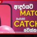 ආදරයට Match වෙලා.. වංචාවට Catch වෙන්න එපා..