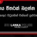 මාර්ගයේ යන විට ඉදිරිය පමණක් නොව පිටුපස සහ දෙපස ගැනත් අවධානයෙන් සිටින්න පොලීසියෙන් උපදෙස්