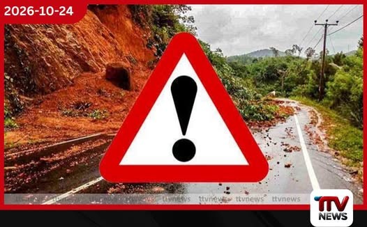 නායයෑම් අනතුරු ඇඟවීම් තවදුරටත්!