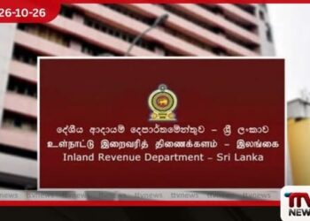 දේශීය ආදායම් දෙපාර්තමේන්තුවට ඔක්තෝබර් 20 වන විට රුපියල් බිලියන 278ක අතිරේක ආදායමක්!