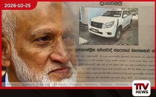 නෙදර්ලන්තයෙන් ලැබුණු ජීප් රථය අවභාවිත කිරීම ගැන ෆවුසි ජනතාවගෙන් සමාව ඉල්ලයි
